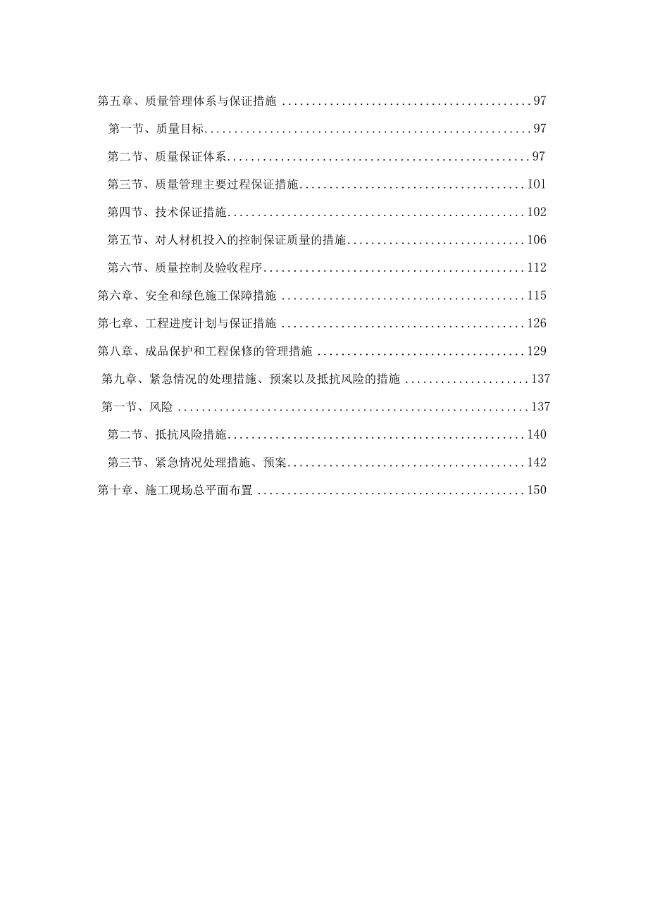 国资委商业机关服务中心西城区三里河二区甲18号楼综合整治项目（一标段）施工组织设计.docx_第2页