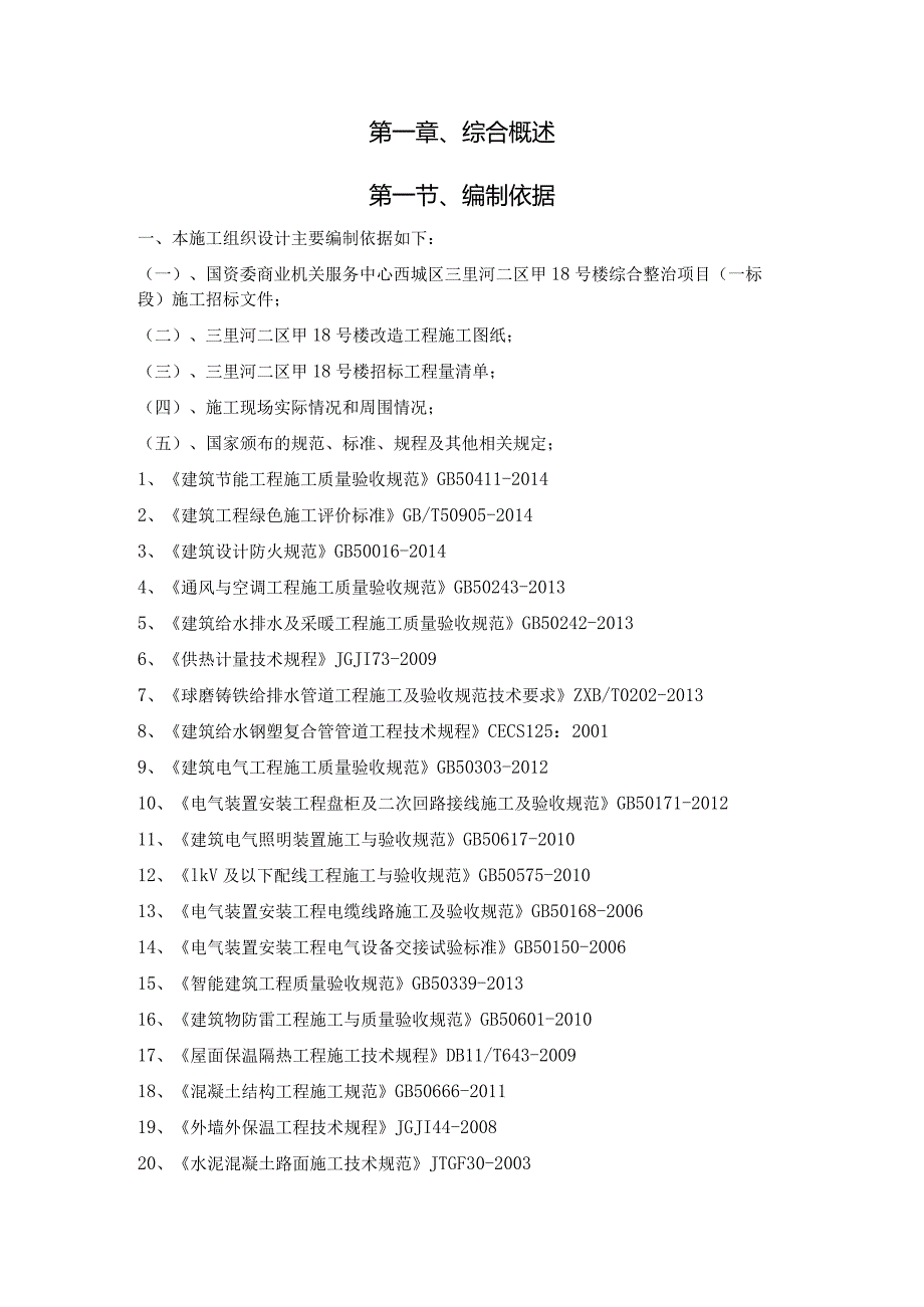 国资委商业机关服务中心西城区三里河二区甲18号楼综合整治项目（一标段）施工组织设计.docx_第3页