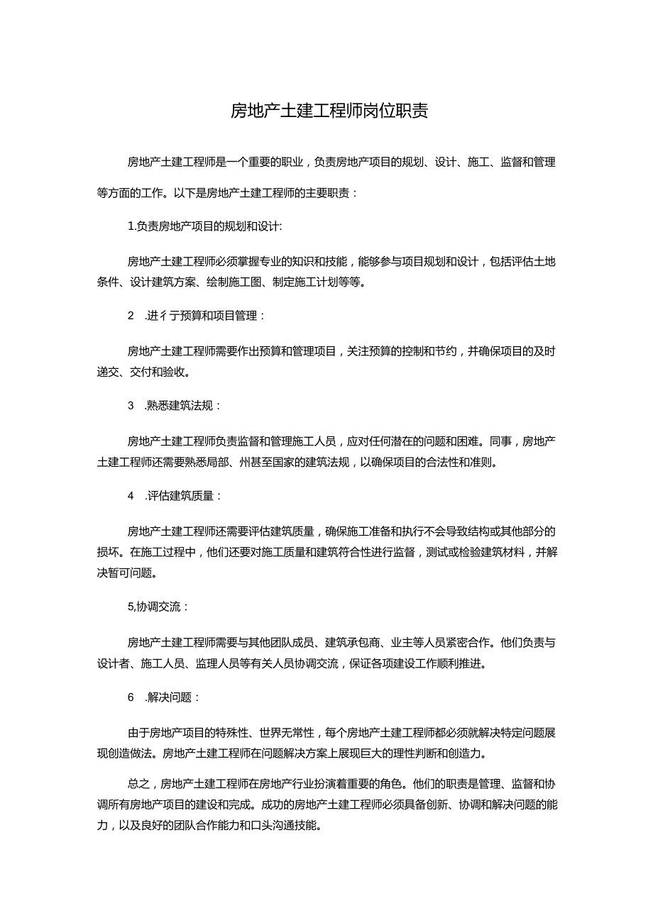 房地产土建工程师岗位职责.docx_第1页