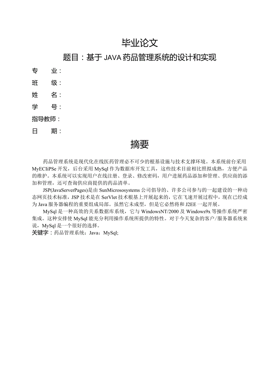 基于.程序设计语言药品管理系统的设计和实现.docx_第1页