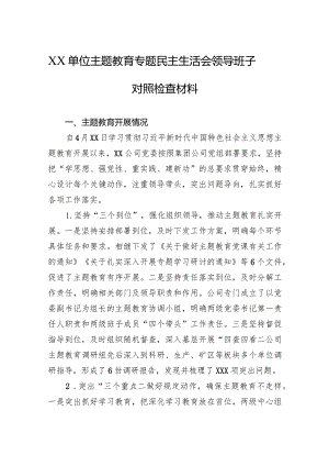 单位主题教育专题民主生活会领导班子对照检查材料3篇.docx