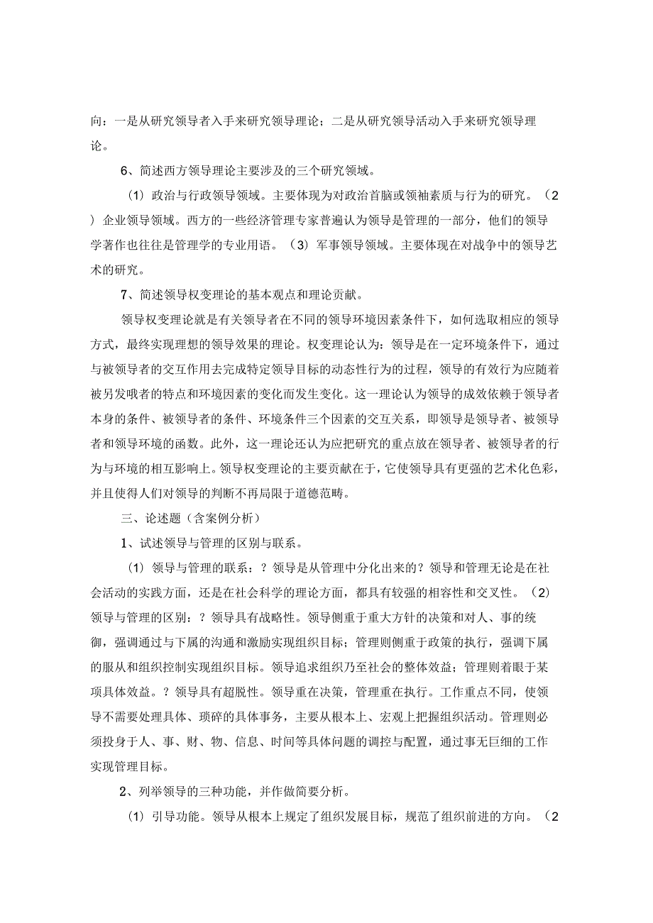 国开行政领导学综合练习及答案.docx_第2页