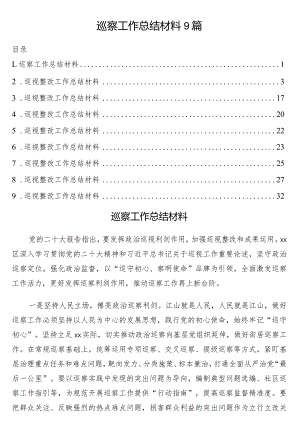 巡察工作总结材料9篇.docx