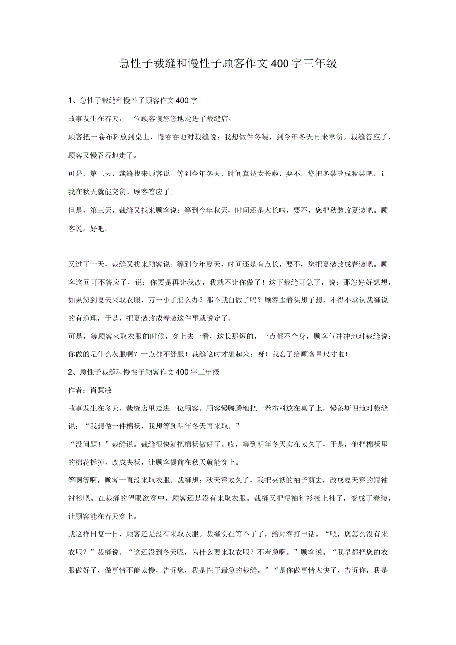 急性子裁缝和慢性子顾客作文400字三年级.docx_第1页