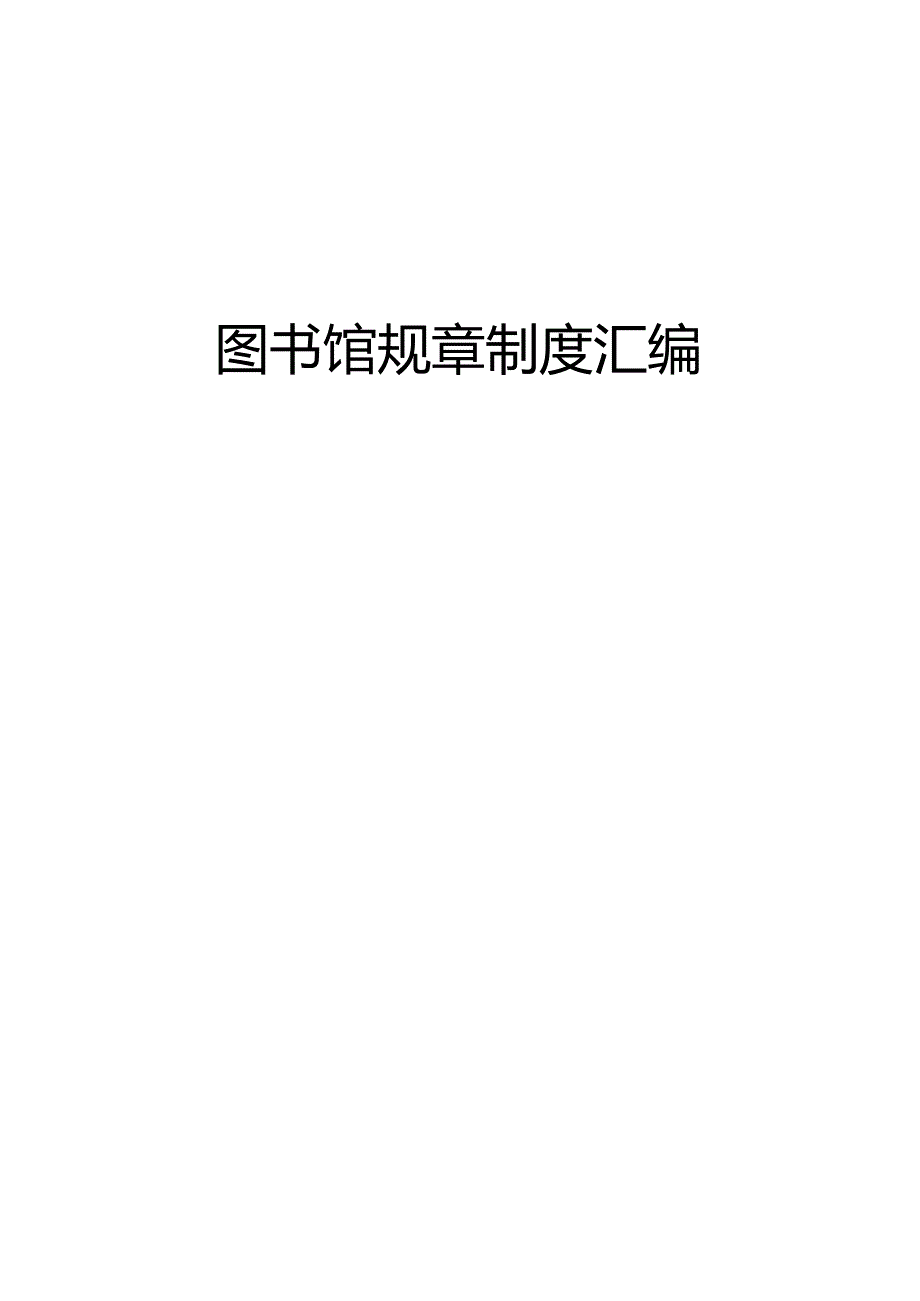 图书馆规章制度汇编.docx_第1页