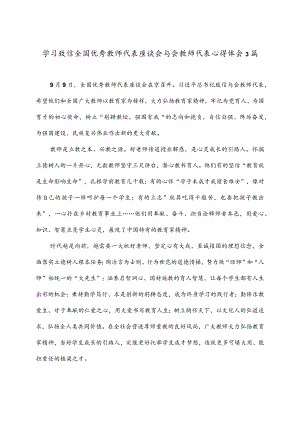 学习致信全国优秀教师代表座谈会与会教师代表心得体会3篇.docx