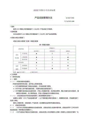 工厂企业产品试验管理办法.docx