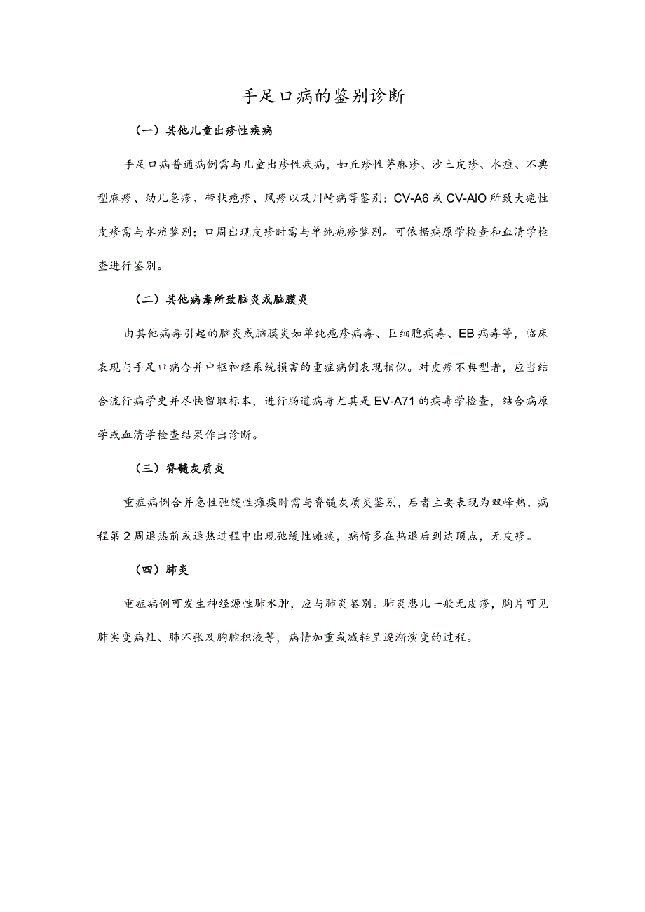 手足口病的鉴别诊断.docx_第1页