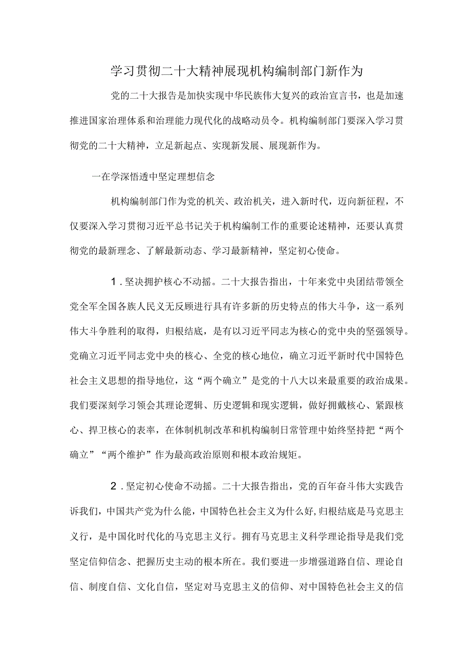 学习贯彻二十大精神展现机构编制部门新作为.docx_第1页