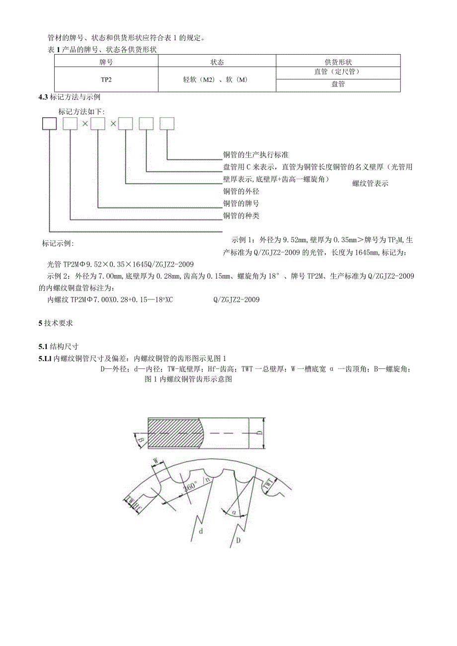 换热器用铜管企业标准.docx_第2页