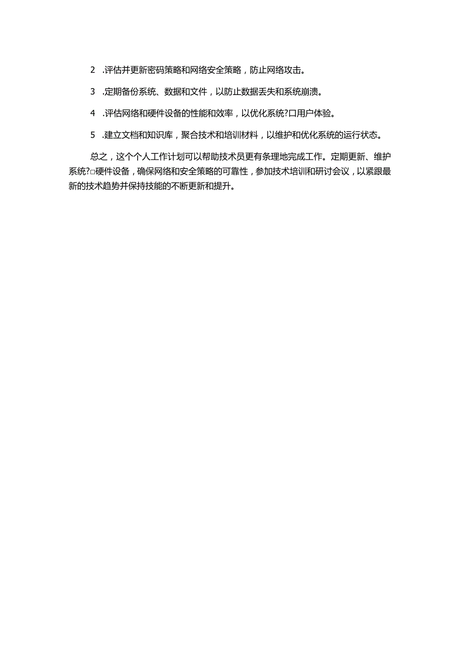 技术员个人工作计划热门精选示例.docx_第2页