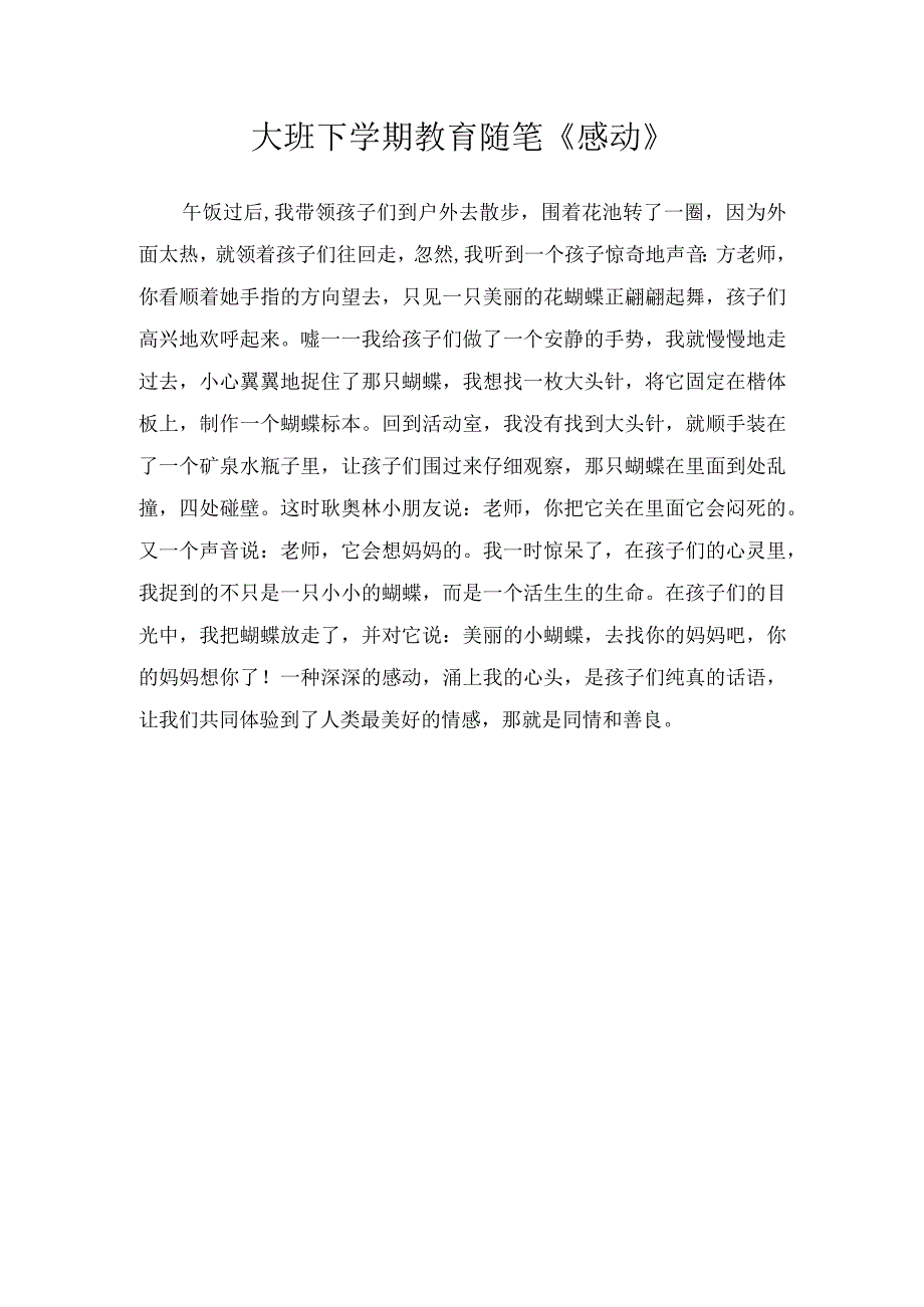 大班下学期教育随笔《感动》.docx_第1页