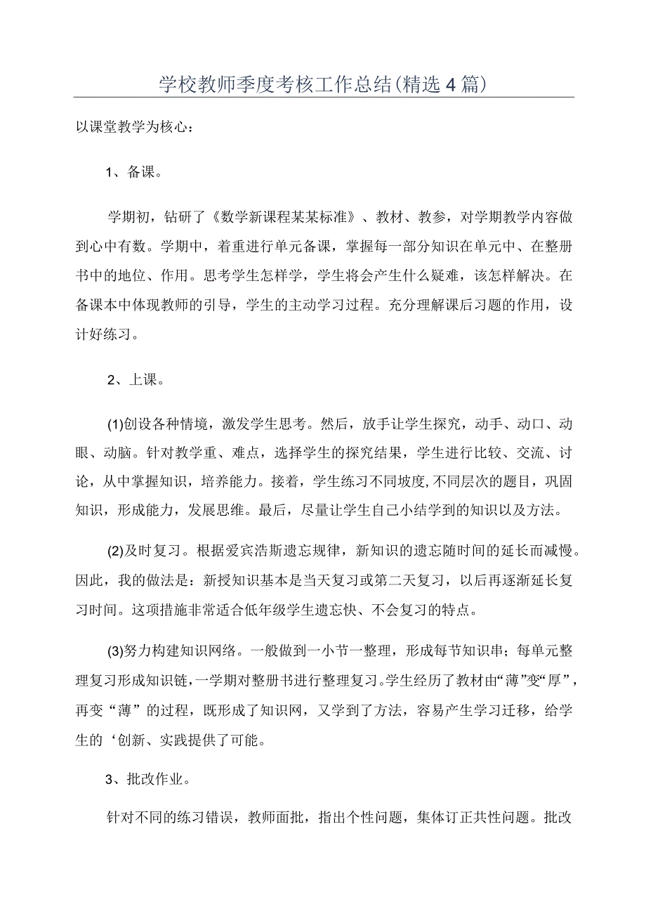 学校教师季度考核工作总结(精选4篇).docx_第1页