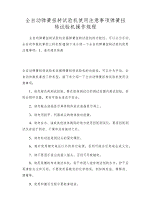 全自动弹簧扭转试验机使用注意事项弹簧扭转试验机操作规程.docx