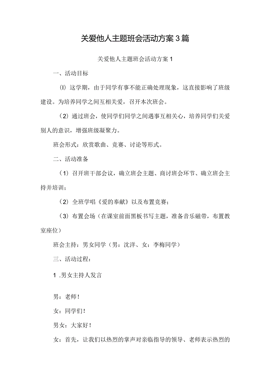 关爱他人主题班会活动方案3篇.docx_第1页