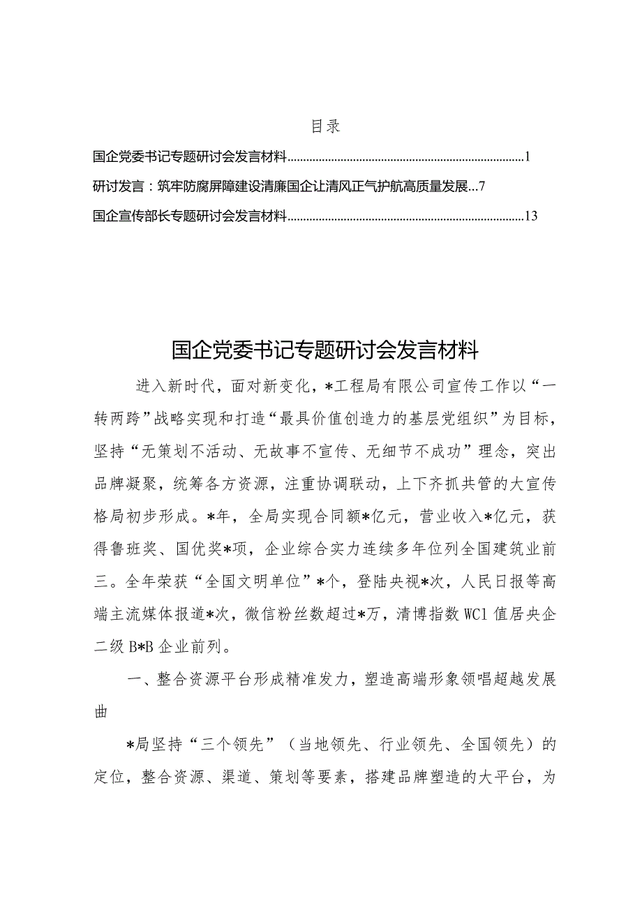 国企2022年研讨发言材料3篇.docx_第1页