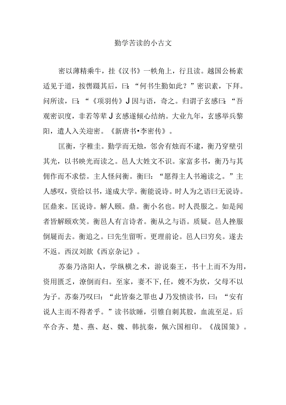 勤学苦读的小古文.docx_第1页