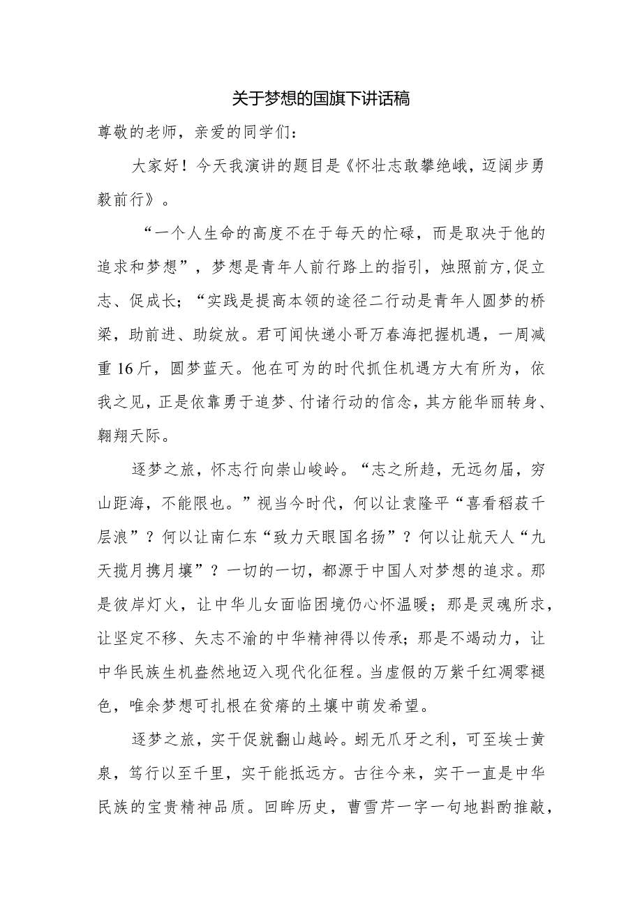 关于梦想的国旗下讲话稿.docx_第1页