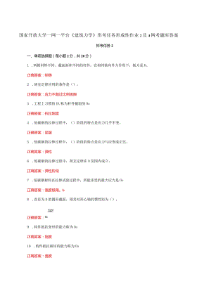 国家开放大学一网一平台《建筑力学》形考任务形成性作业2及4网考题库答案.docx