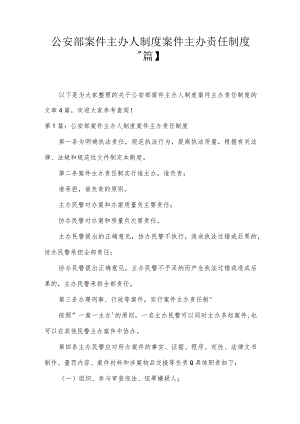 公安部案件主办人制度案件主办责任制度【4篇】.docx