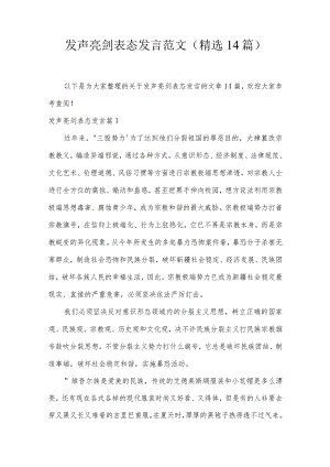 发声亮剑表态发言范文(精选14篇).docx