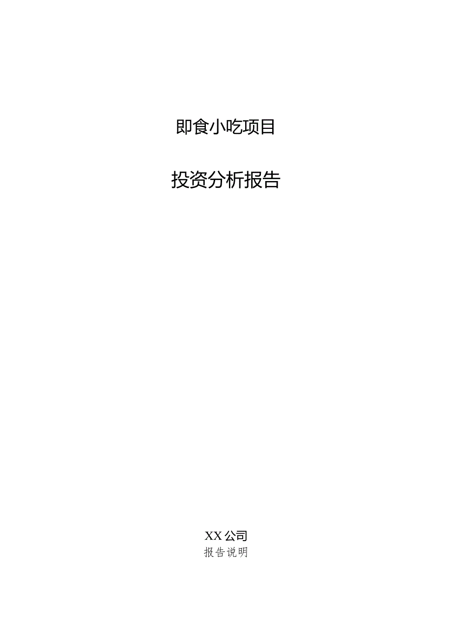 即食小吃项目投资分析报告.docx_第1页