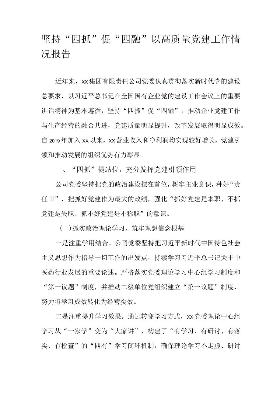 坚持“四抓”促“四融”以高质量党建工作情况报告.docx_第1页