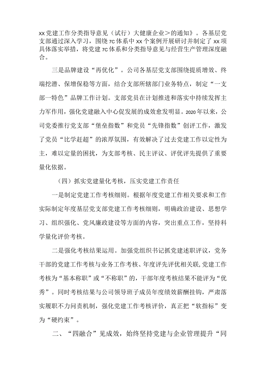 坚持“四抓”促“四融”以高质量党建工作情况报告.docx_第3页