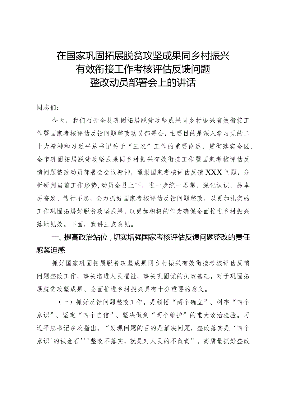 在国家巩固拓展脱贫攻坚成果同乡村振兴有效衔接工作考核评估反馈问题整改动员部署会上的讲话.docx_第1页