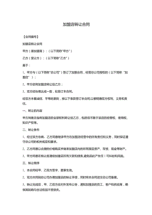 加盟店转让合同.docx