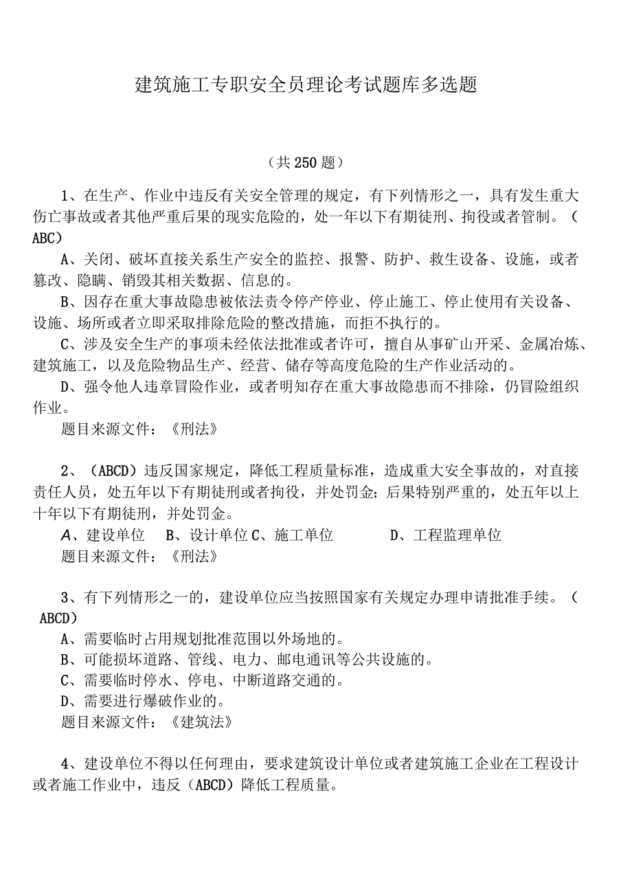 建筑施工专职安全员理论考试题库多选题.docx_第1页