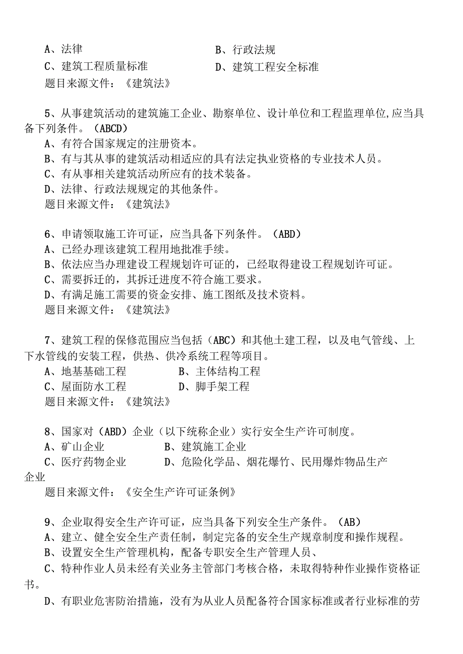 建筑施工专职安全员理论考试题库多选题.docx_第2页