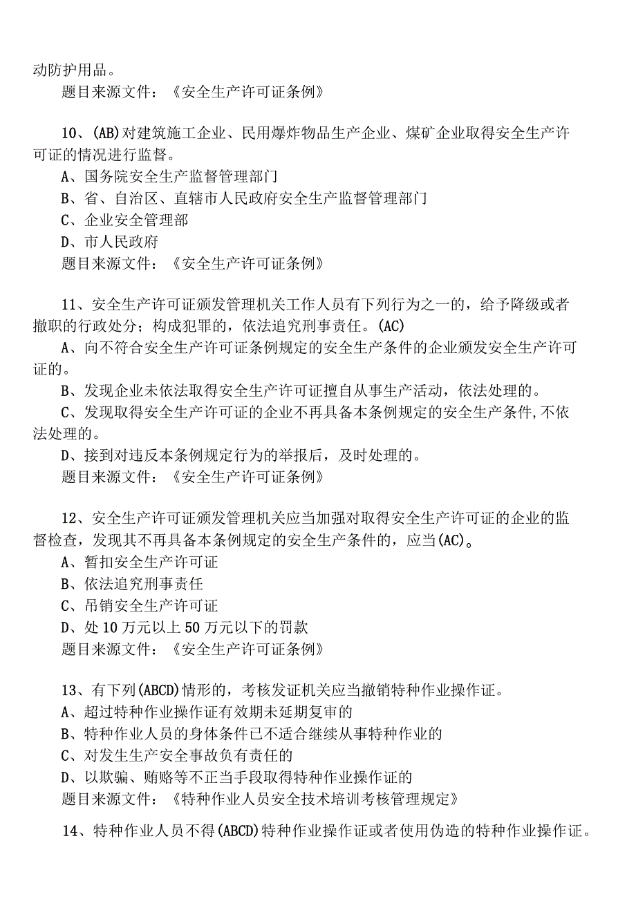 建筑施工专职安全员理论考试题库多选题.docx_第3页