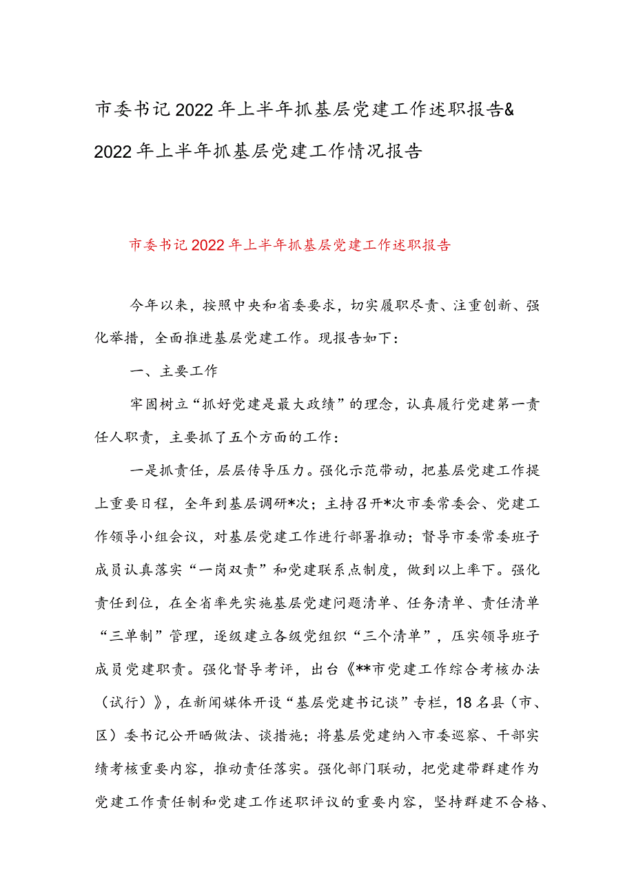 市委书记2022年上半年抓基层党建工作述职报告&2022年上半年抓基层党建工作情况报告.docx_第1页