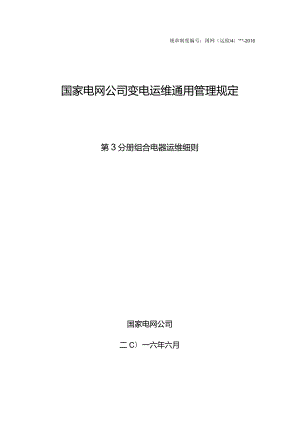 国家电网公司变电运维通用管理规定第3分册组合电器运维细则—试用版.docx