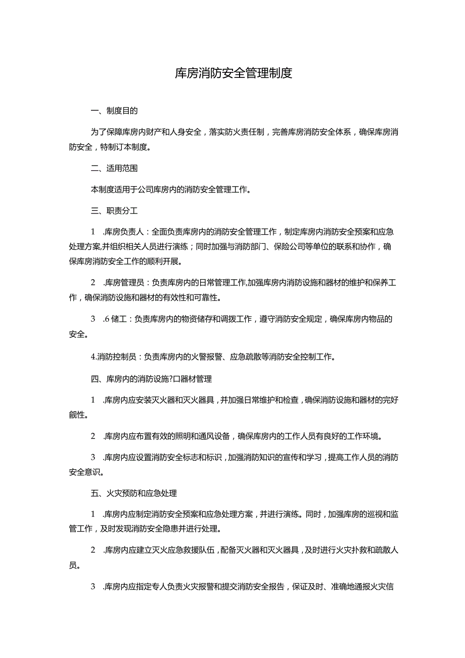 库房消防安全管理制度.docx_第1页