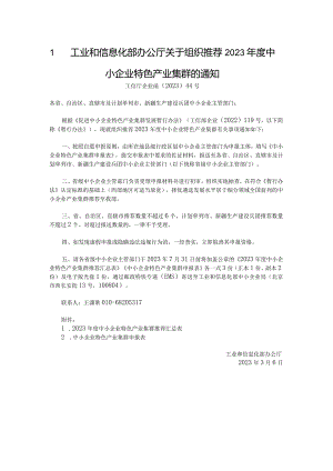 工业和信息化部办公厅关于组织推荐2023年度中小企业特色产业集群的通知.docx