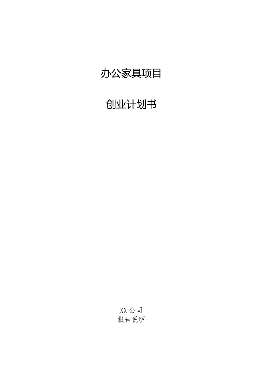 办公家具项目创业计划书.docx_第1页