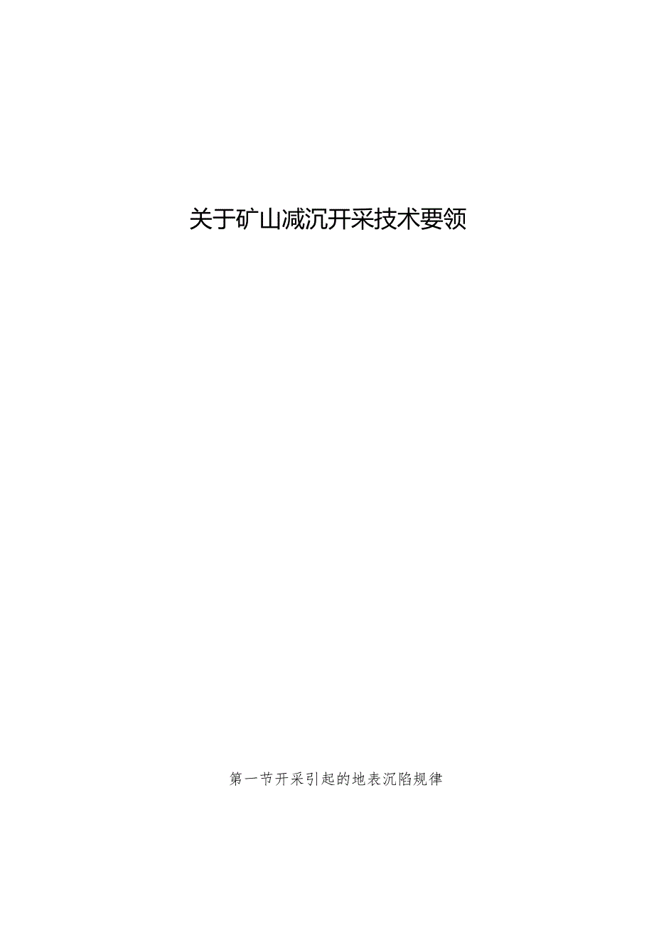 关于矿山减沉开采技术要领.docx_第1页