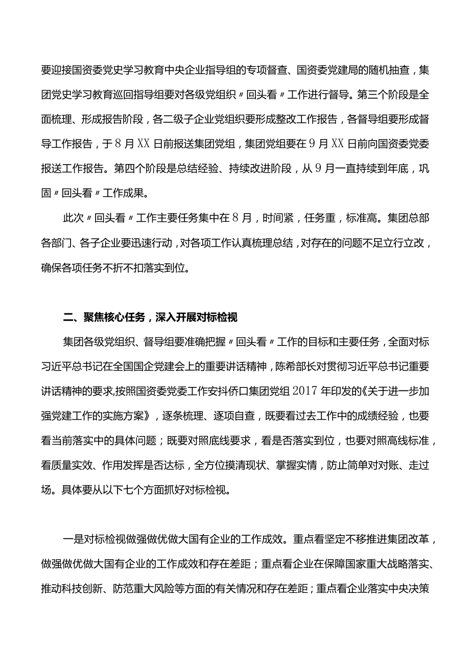 国有企业党的建设工作会议“回头看”材料合集（动员讲话+实施方案+研讨发言）.docx_第2页