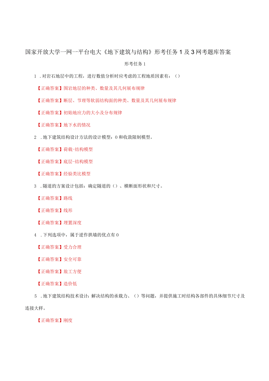 国家开放大学一网一平台电大《地下建筑与结构》形考任务1及3网考题库答案.docx_第1页