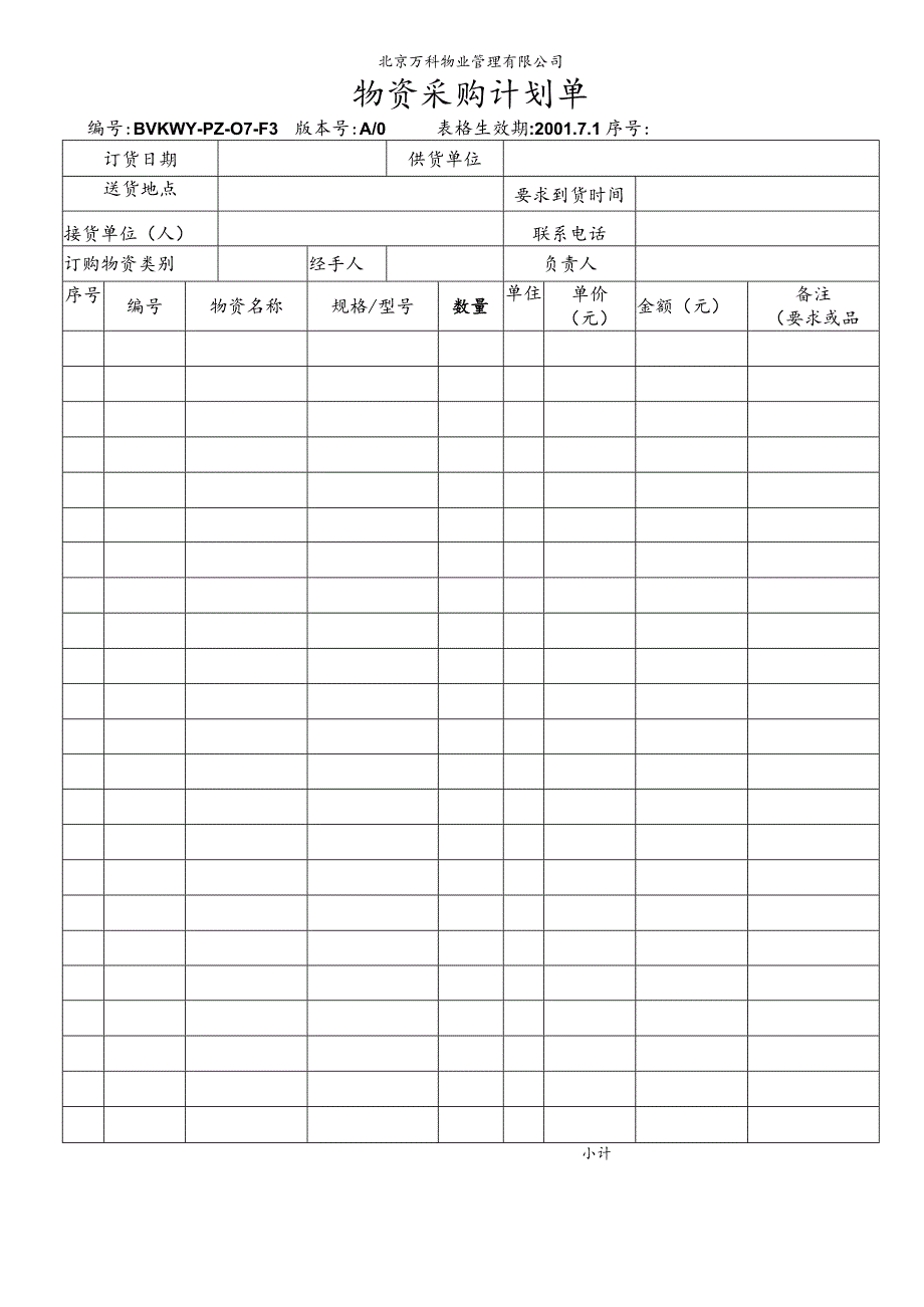 北京万科物业管理有限公司物资采购计划单.docx_第1页