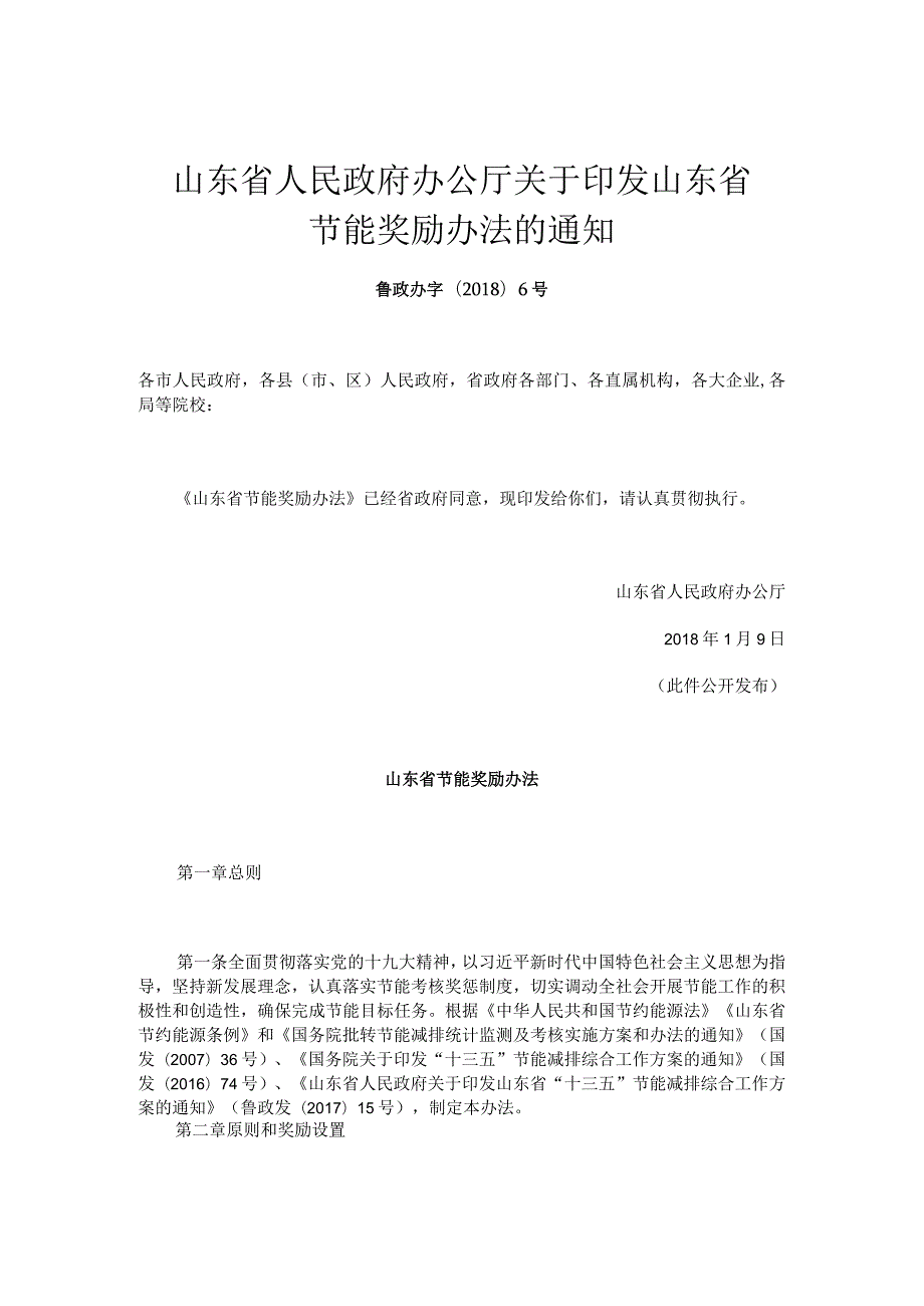 关于印发山东省节能奖励办法的通知.docx_第1页