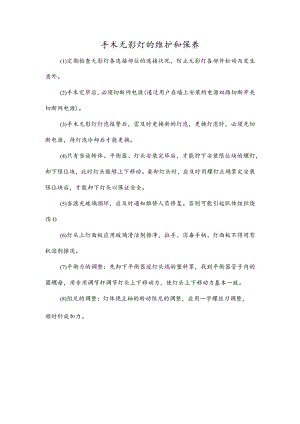 手术无影灯的维护和保养.docx