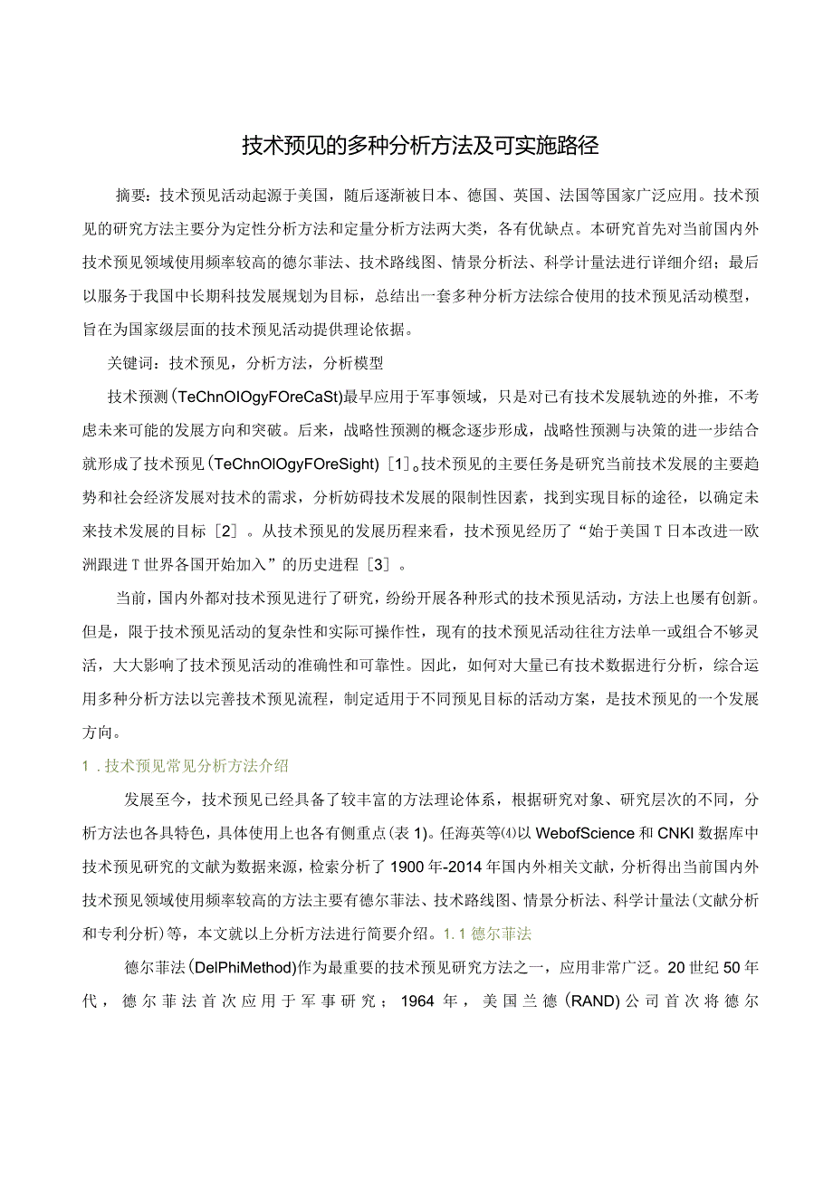 技术预见的多种分析方法及可实施路径.docx_第1页