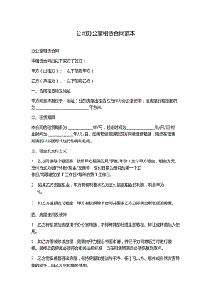 公司办公室租赁合同范本.docx