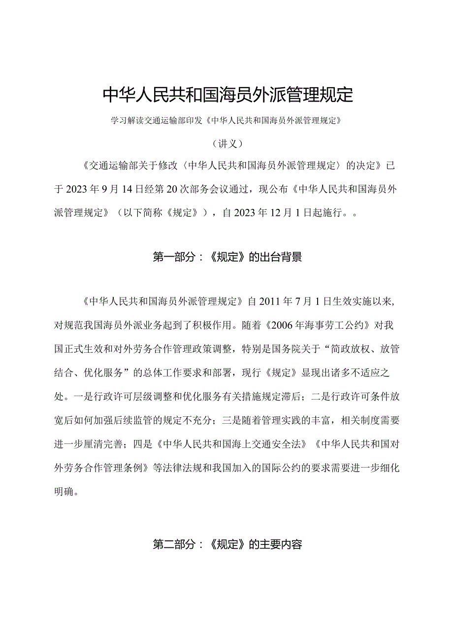 学习解读2023年新修订的海员外派管理规定（讲义）.docx_第1页