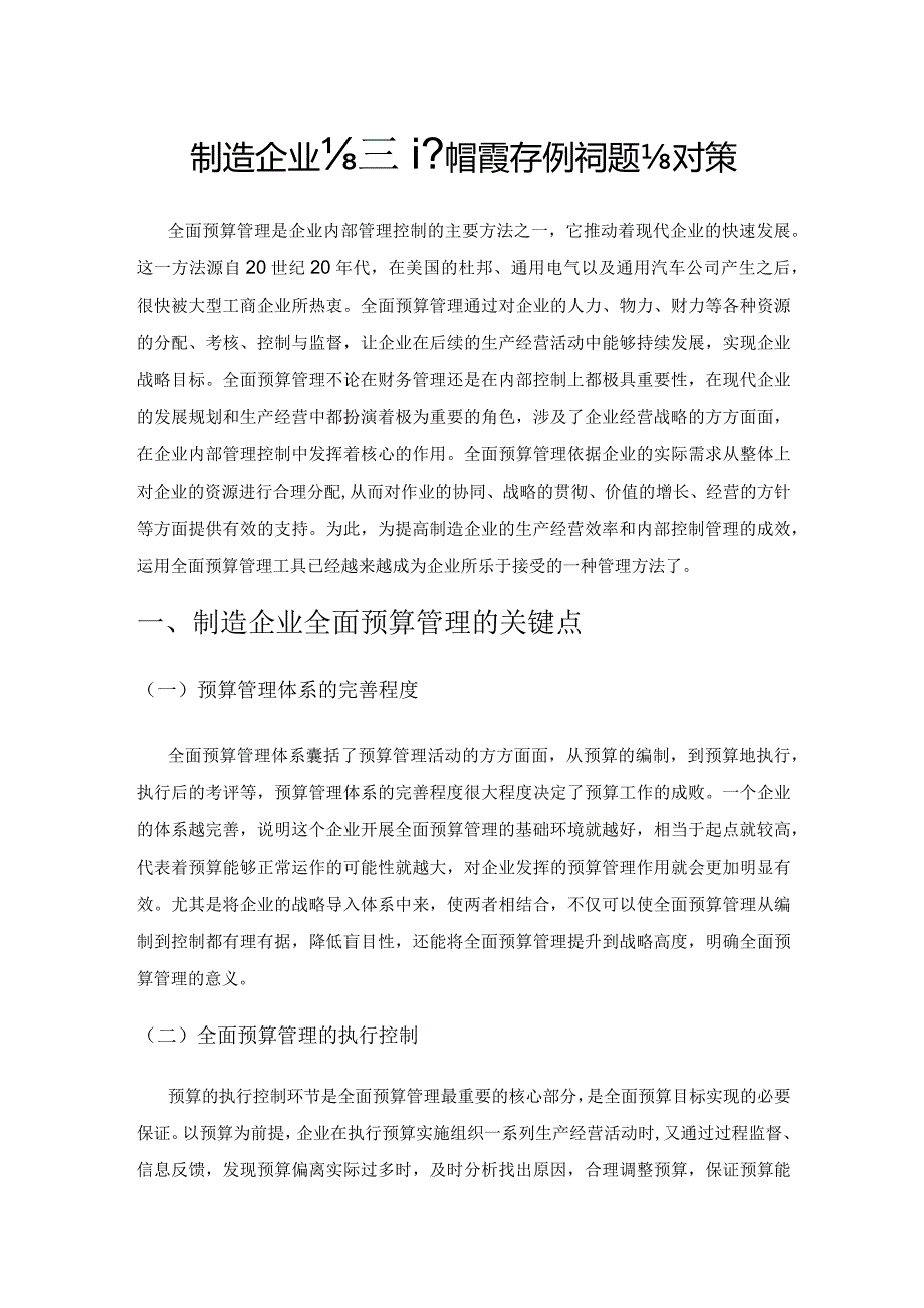 制造企业全面预算管理存在的问题与对策.docx_第1页