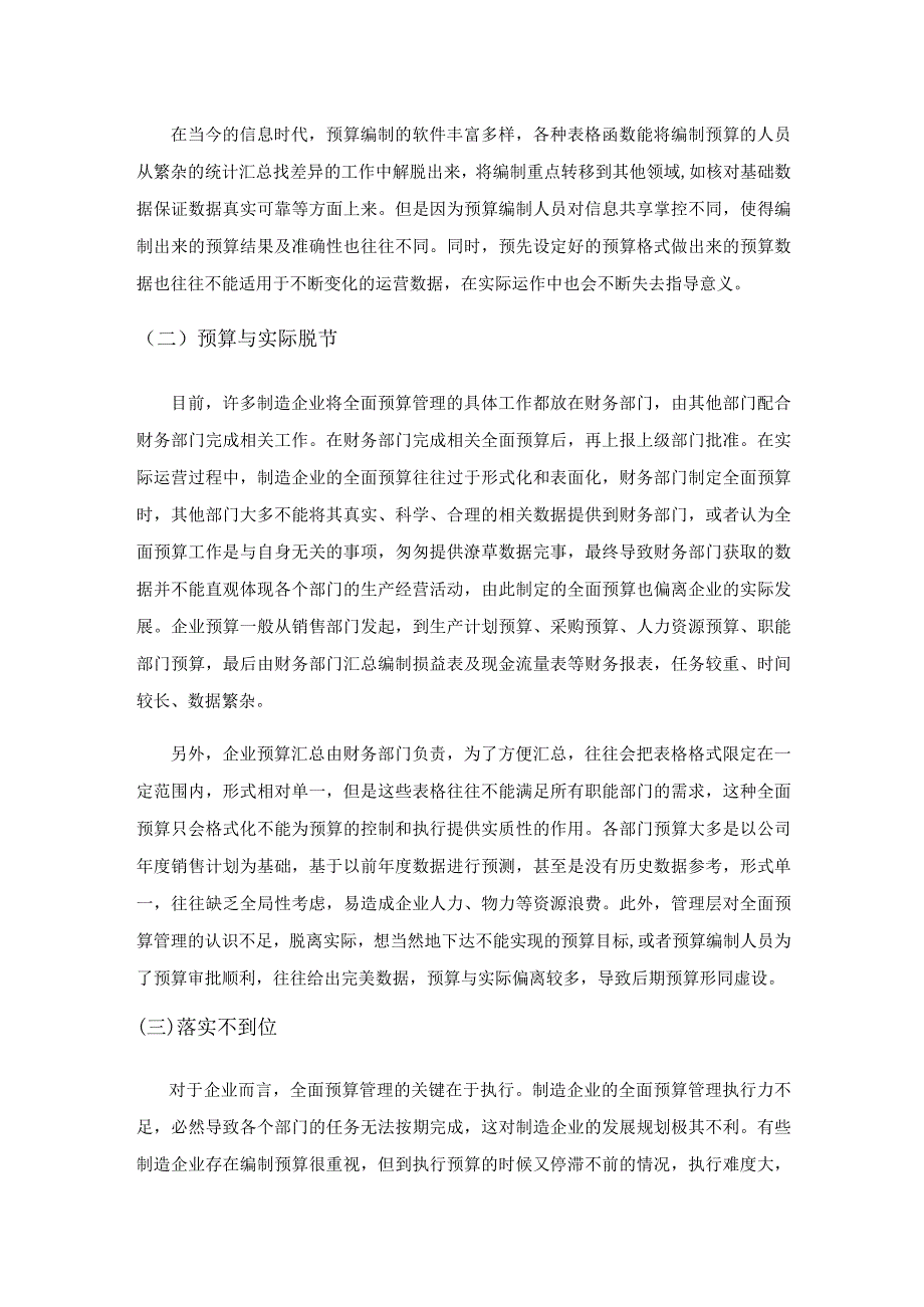 制造企业全面预算管理存在的问题与对策.docx_第3页