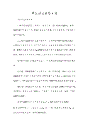 兵生活读后感7篇.docx